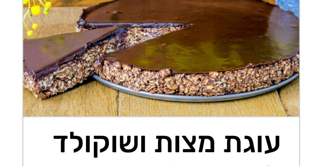 עוגת מצות מ3 מרכיבים בלבד