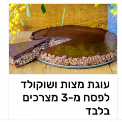 עוגת מצות מ3 מרכיבים בלבד
