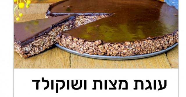 עוגת מצות מ3 מרכיבים בלבד